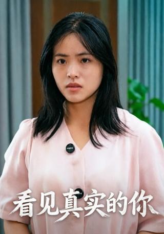 看见真实的你封面图