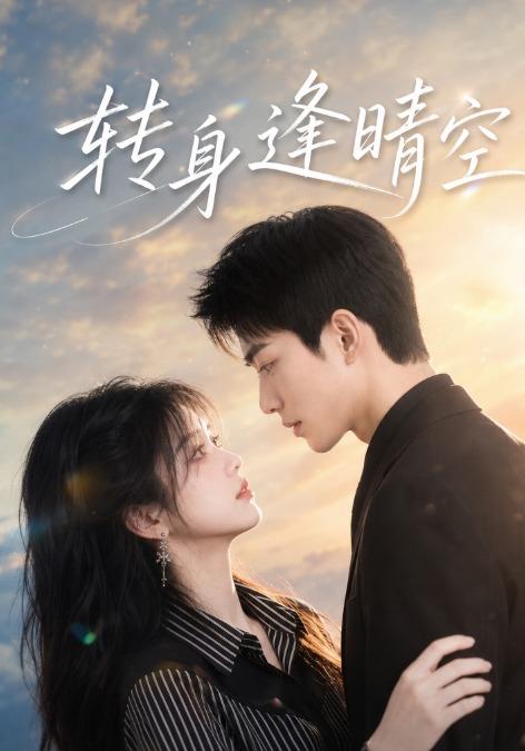 转身逢晴空 cover