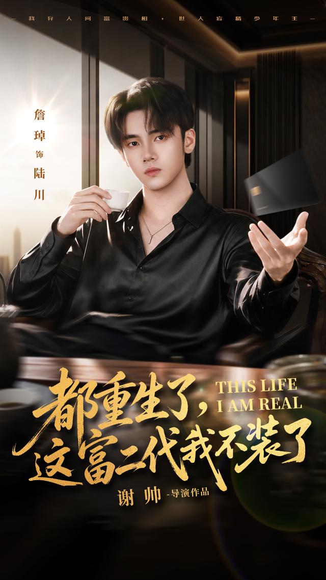 短剧《都重生了，这富二代我不装了》海报
