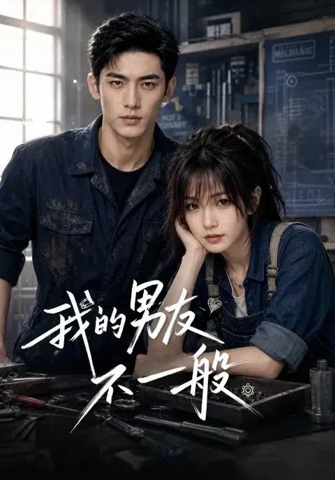我的男友不一般 cover