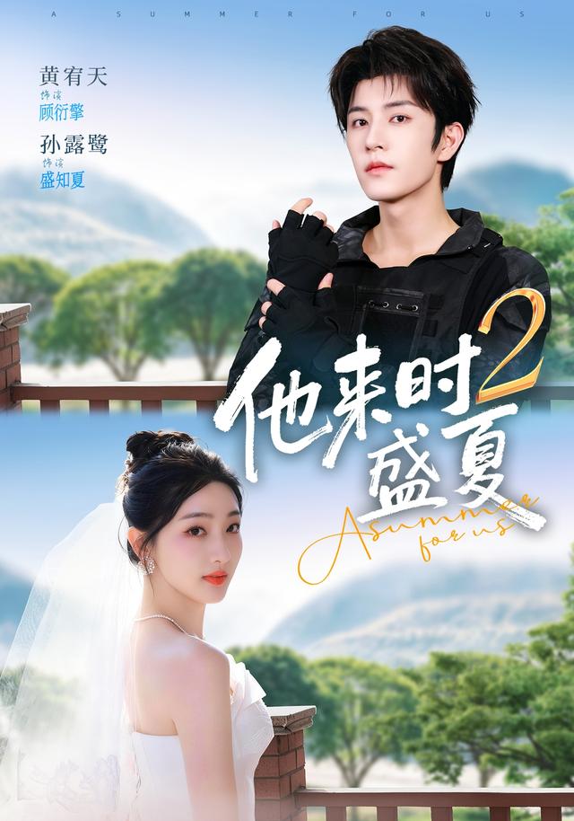 短剧《他来时盛夏2》海报