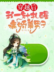 穿越后，我一针扎醒病娇美男子 cover