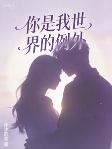 你是我世界的例外 cover
