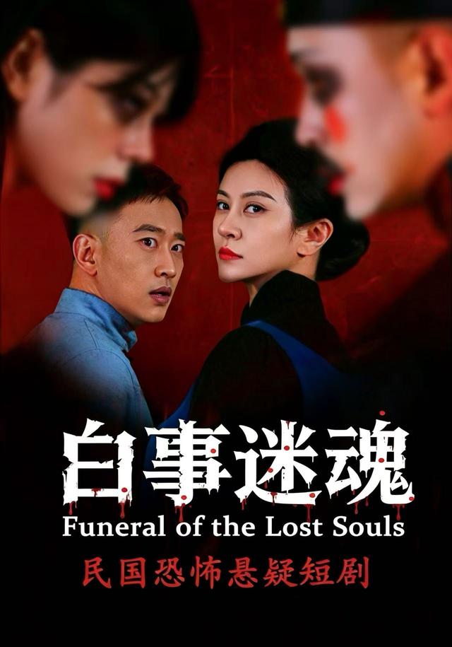 白事迷魂