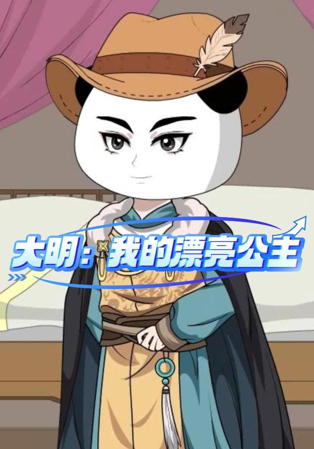 大明：我的漂亮公主 cover