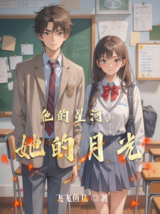 他的星河，她的月光 cover