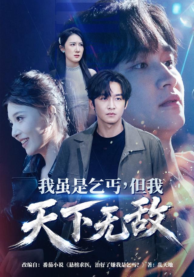 我虽是乞丐，但我天下无敌