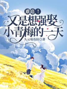 难追！又是想强娶小青梅的一天 cover
