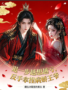 退一步越想越亏反手拿捏病娇王爷 cover