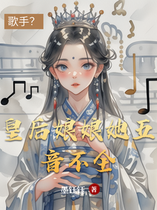 皇后娘娘她五音不全 cover