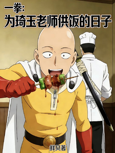 一拳：为琦玉老师供饭的日子 cover