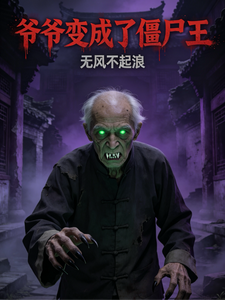 爷爷变成了僵尸王 cover