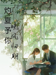 灼夏予你，晚风归期 cover