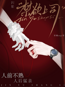 A flash marriage with a celibate boss: cool in public, kissing fiercely in private cover