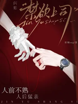 闪婚禁欲上司，人前不熟人后猛亲