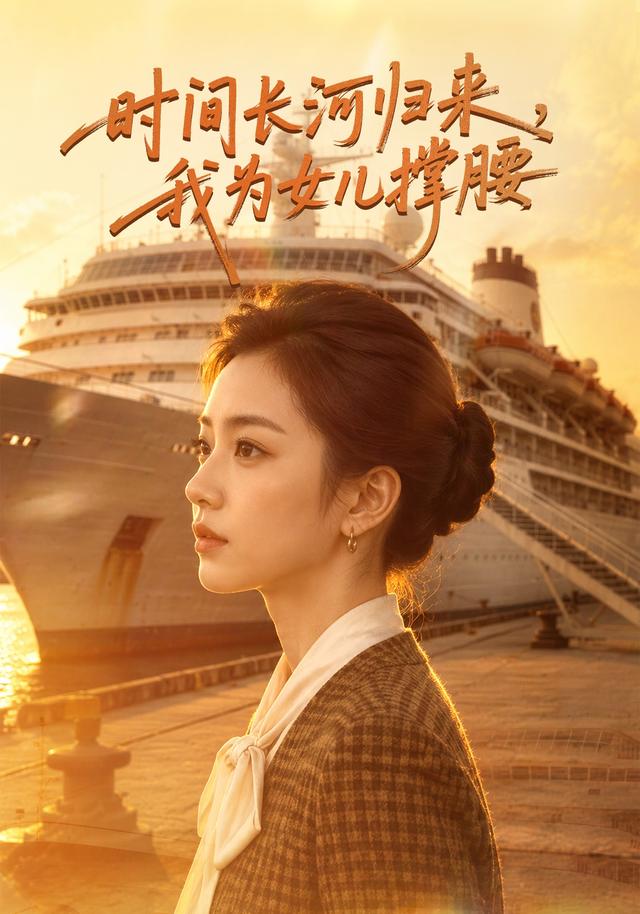时间长河归来，我为女儿撑腰 cover
