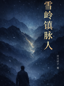 雪岭镇脉人 cover