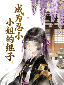【鬼灭同人】成为忍小姐的继子 cover