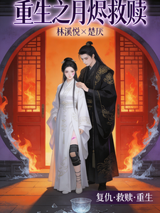 重生之月烬救赎 cover