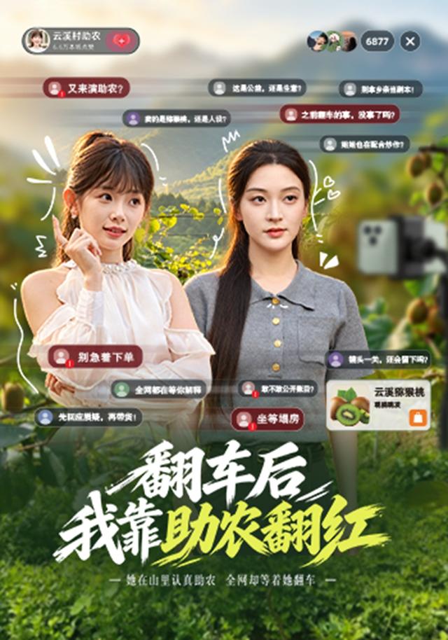 翻车后我靠助农翻红