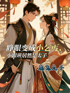 睁眼变身小乞丐小跟班居然是太子 cover