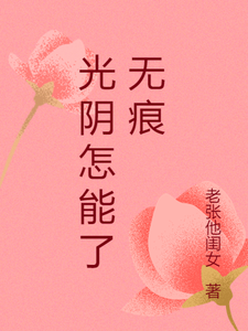 光阴怎能了无痕 cover