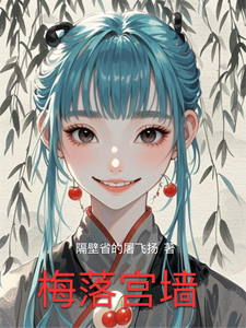 梅落宫墙 cover