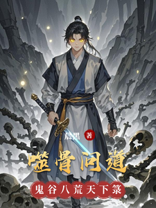 噬骨问道 cover
