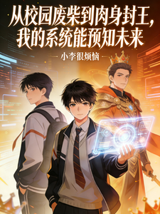 从校园废柴到肉身封王，我的系统 cover