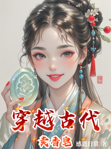 穿越古代卖香皂 cover