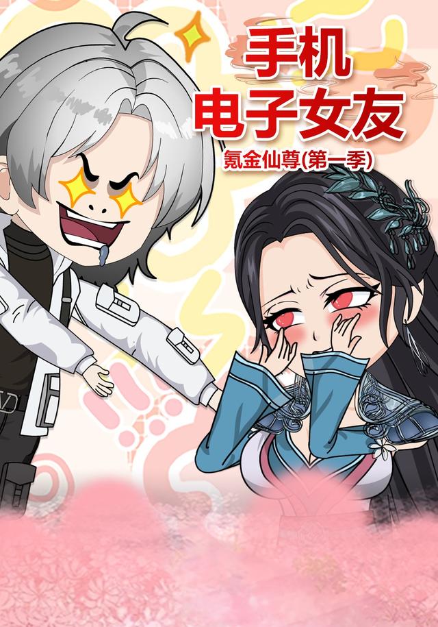 手机电子女友氪金仙尊，第一季
