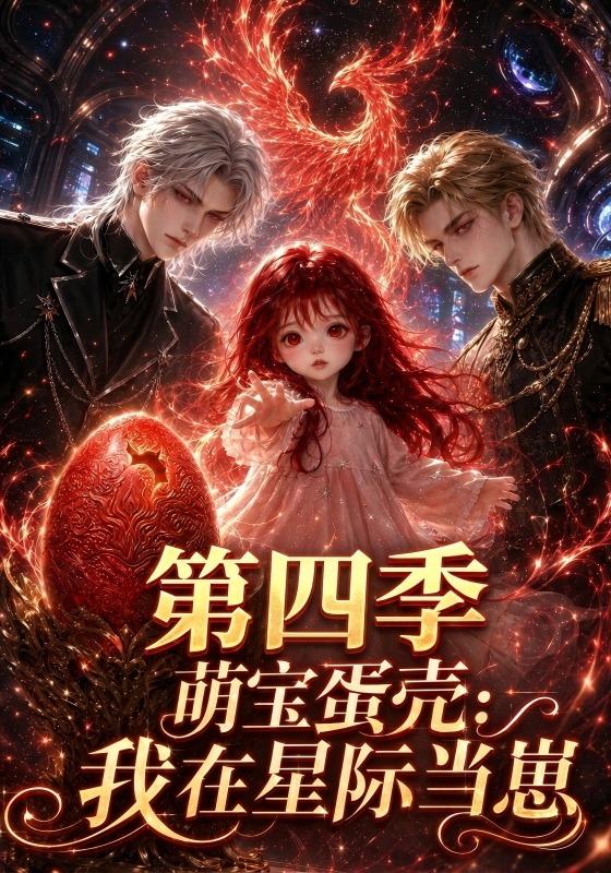 萌宝蛋壳：我在星际当崽第四季