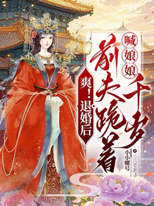 爽！退婚后，前夫跪着喊娘娘千岁 cover