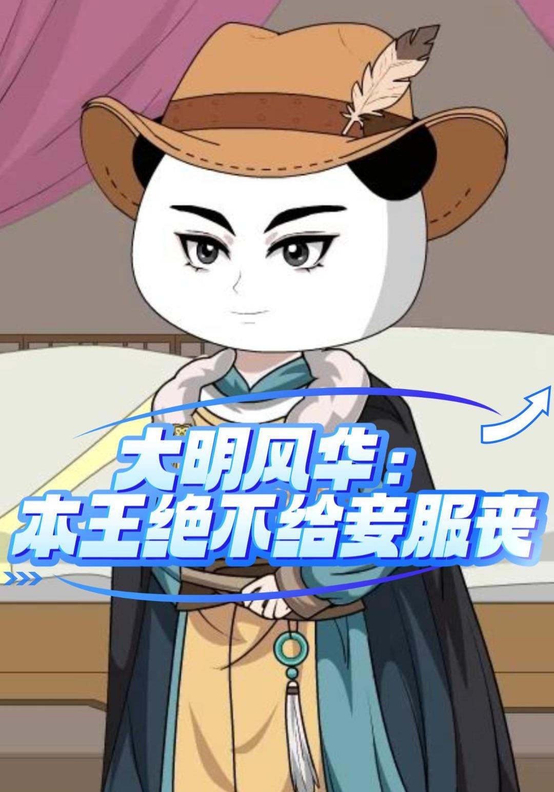 大明风华：本王绝不给妾服丧