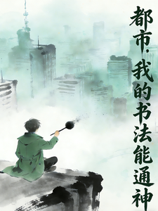 都市:我的书法能通神 cover