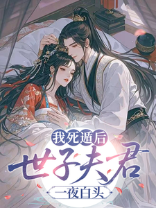 我死遁后，世子夫君一夜白头 cover