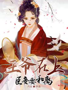 王爷在上：臣妾要和离 cover