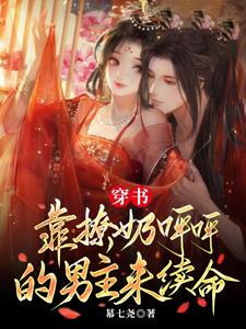 穿书，靠撩奶呼呼的男主来续命 cover