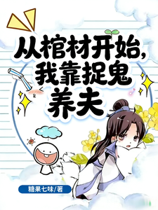 从棺材开始，我靠捉鬼养夫 cover