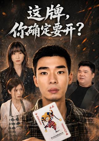 这牌你确定要开封面图