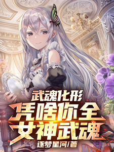 武魂化形,凭啥你全女神武魂 cover
