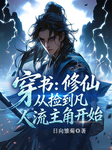 穿书：修仙从捡到凡人流主角开始 cover