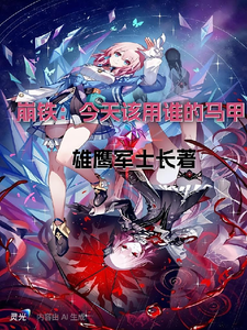崩铁：今天该用谁的马甲 cover