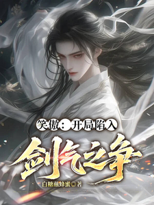 笑傲：开局陷入剑气之争 cover