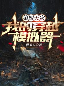 Fourth Apocalypse: My Time-Travel Simulator cover
