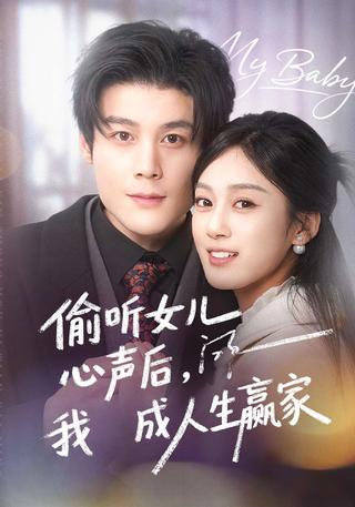 偷听女儿心声后我成人生赢家封面图