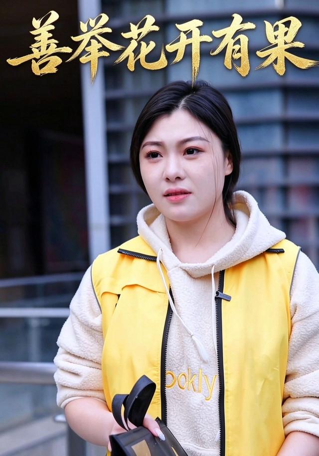 善举花开有果