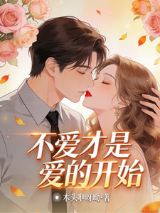 不爱才是爱的开始 cover