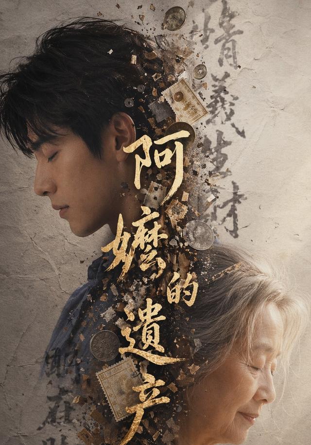 阿嬷的遗产 cover