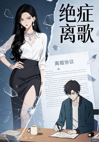 绝症离歌